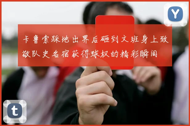 卡鲁索踩地出界后砸到文班身上致敬队史名宿获得球权的精彩瞬间