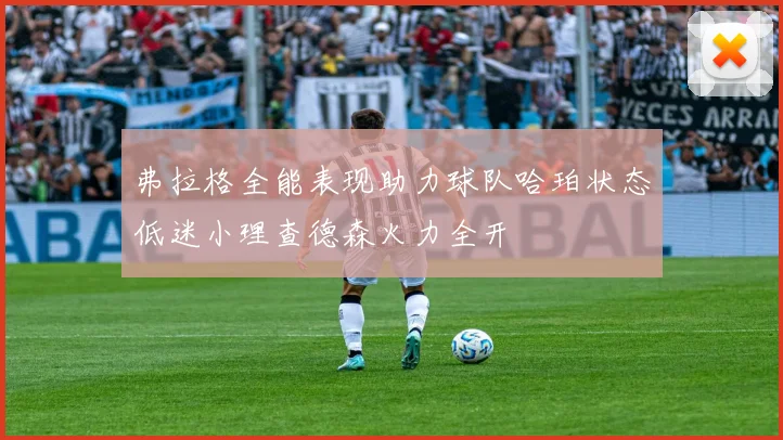 弗拉格全能表现助力球队哈珀状态低迷小理查德森火力全开