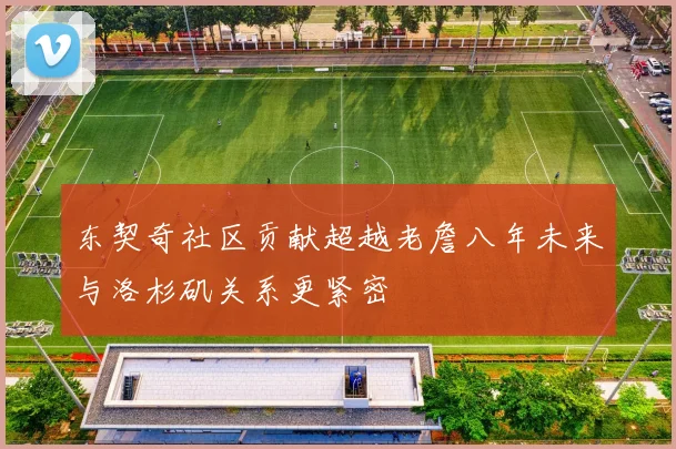 东契奇社区贡献超越老詹八年未来与洛杉矶关系更紧密