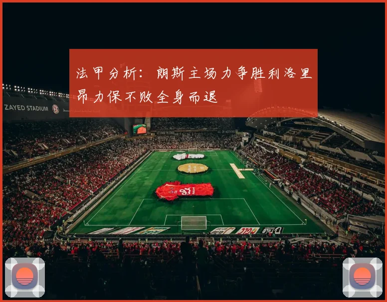 法甲分析：朗斯主场力争胜利洛里昂力保不败全身而退
