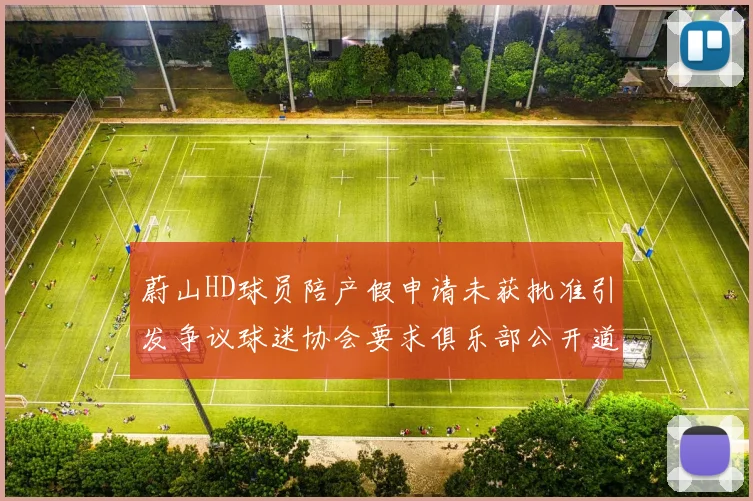 蔚山HD球员陪产假申请未获批准引发争议球迷协会要求俱乐部公开道歉