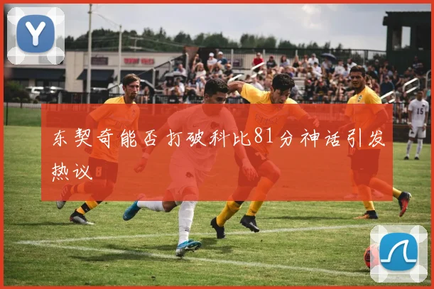 东契奇能否打破科比81分神话引发热议