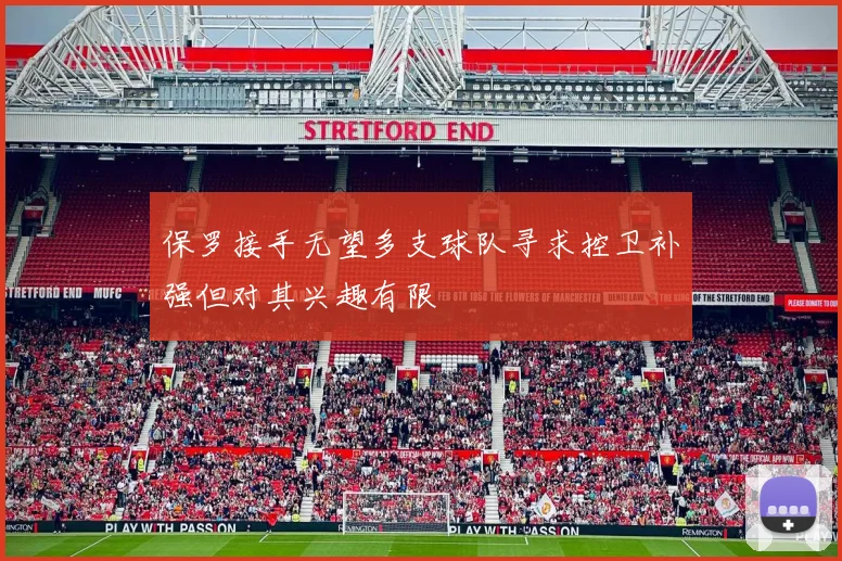 保罗接手无望多支球队寻求控卫补强但对其兴趣有限