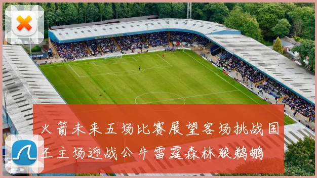 火箭未来五场比赛展望客场挑战国王主场迎战公牛雷霆森林狼鹈鹕