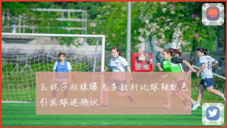 瓦妮莎社媒曝光多款科比球鞋配色引发球迷热议